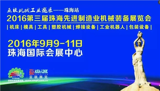 第三屆珠海先進制造業(yè)機械裝備展覽會