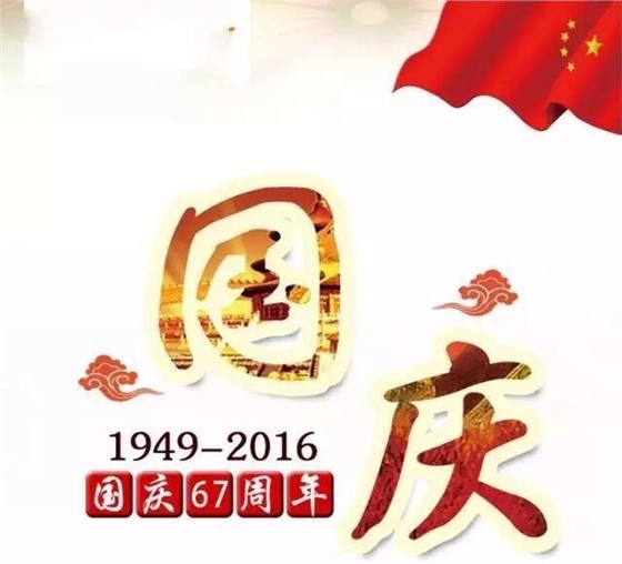 儀德公司祝大家國(guó)慶節(jié)快樂