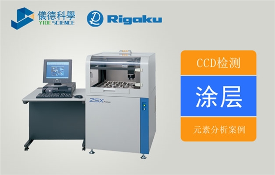 波長色散X射線熒光光譜儀對涂層中元素的定點分析示例