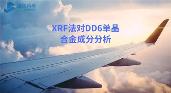 XRF法在DD6單晶合金成分分析.png