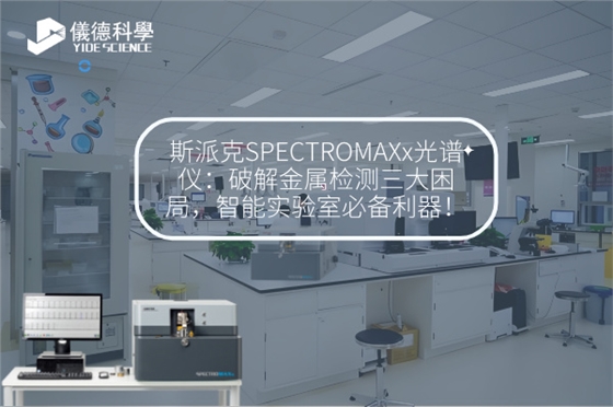 斯派克直讀光譜儀 斯派克直讀光譜儀