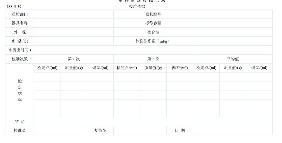 塑料量器校準(zhǔn)記錄