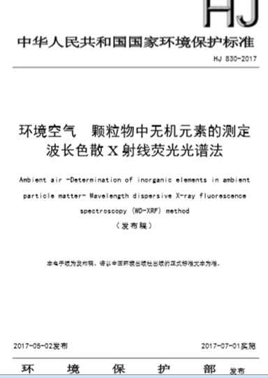 HJ 830-2017環(huán)境空氣顆粒物中無(wú)機(jī)元素的測(cè)定 波長(zhǎng)色散X射線熒光光譜法