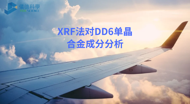 XRF法在DD6單晶合金成分分析.png