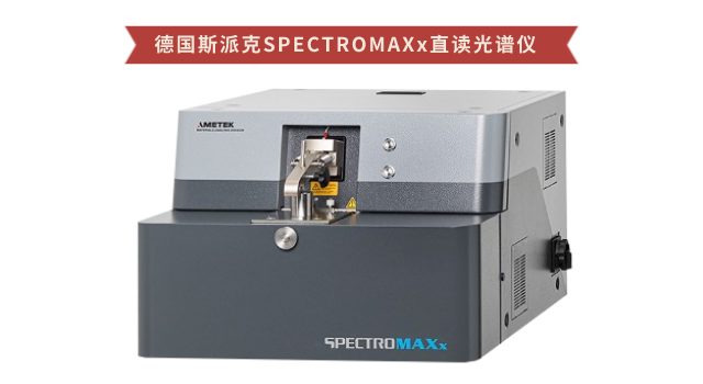 德國(guó)斯派克SPECTROMAXx直讀光譜儀.png