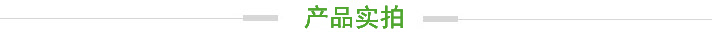 產(chǎn)品實(shí)拍.jpg