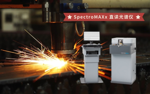 SpectroMAXx 直讀光譜儀.jpeg