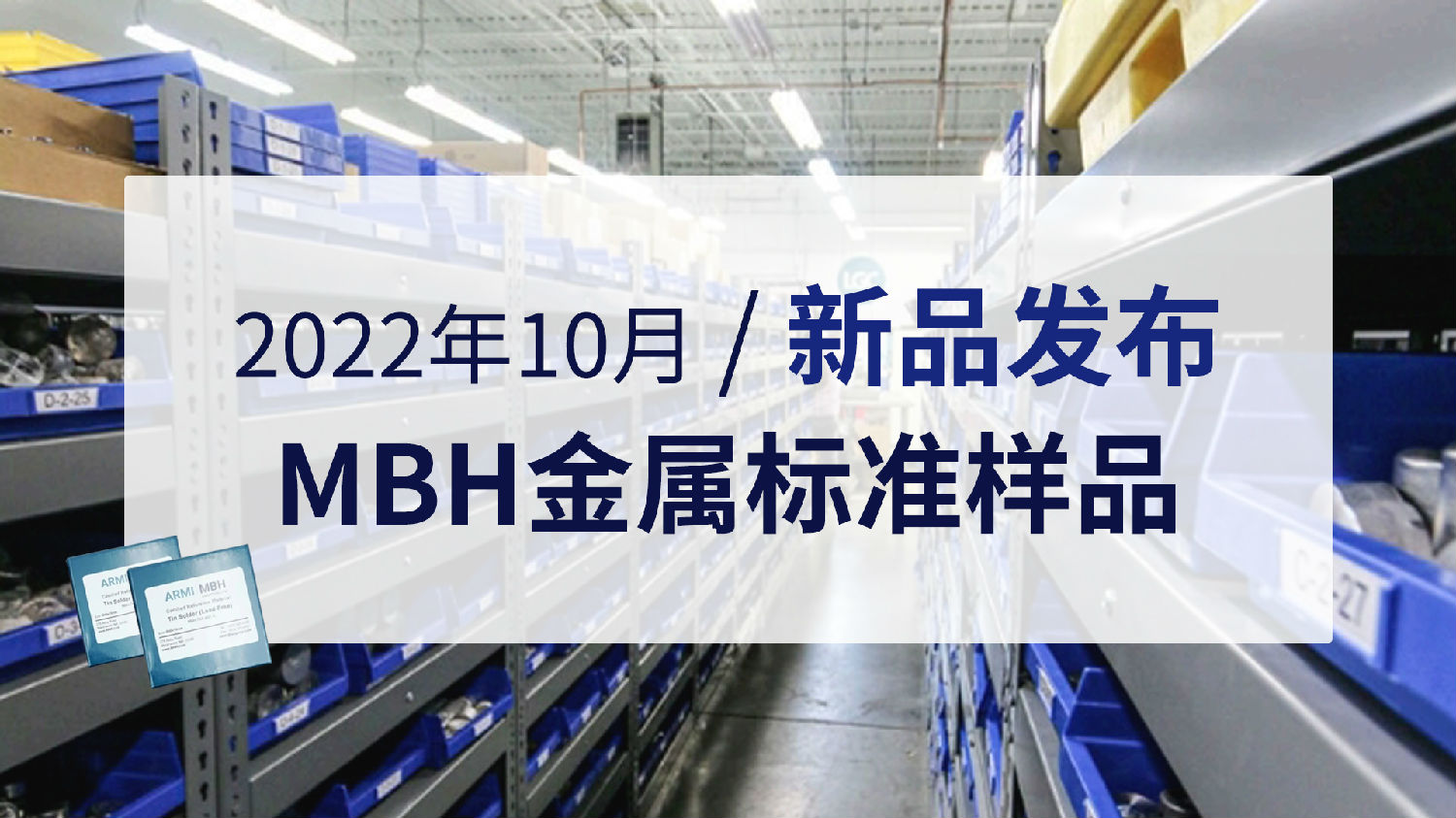 2022年10月MBH金屬標(biāo)準(zhǔn)樣品新品發(fā)布.jpg