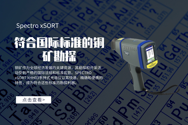 符合國(guó)際標(biāo)準(zhǔn)的銅礦勘探：SPECTRO xSORT XHH03手持式光譜儀的角色