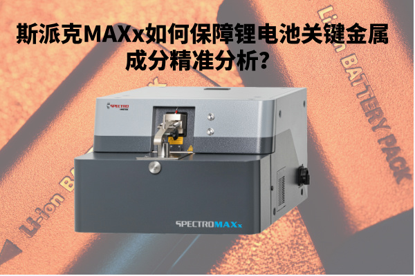 斯派克MAXx如何保障鋰電池關(guān)鍵金屬成分精準(zhǔn)分析？.jpg