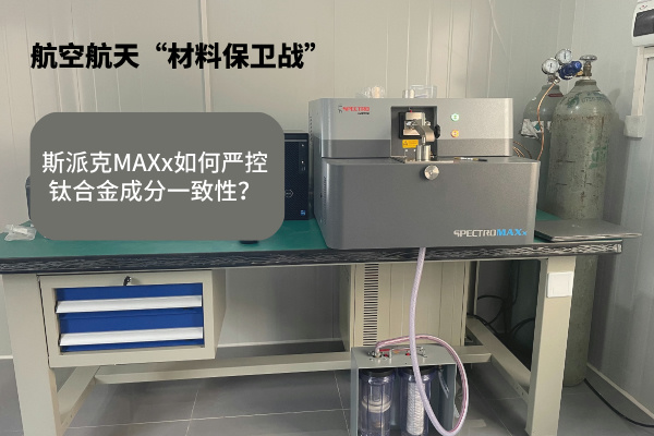 斯派克MAXx如何嚴控鈦合金成分一致性？.jpg