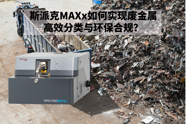 斯派克MAXx如何實(shí)現(xiàn)廢金屬高效分類與環(huán)保合規(guī)？.jpg