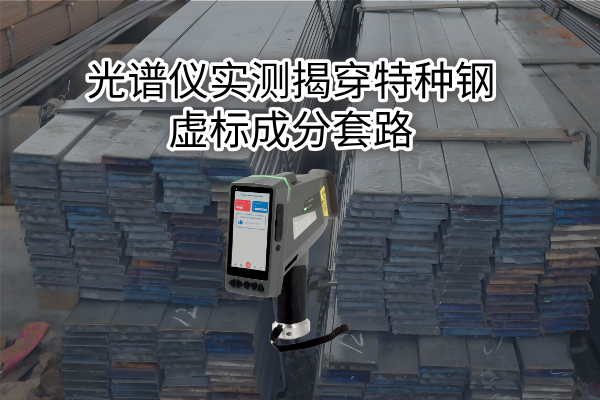斯派克手持光譜儀