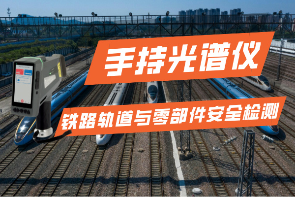 斯派克手持光譜儀