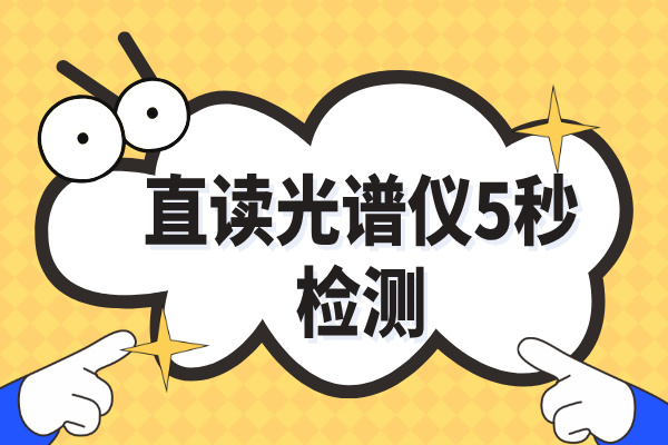 斯派克直讀光譜儀