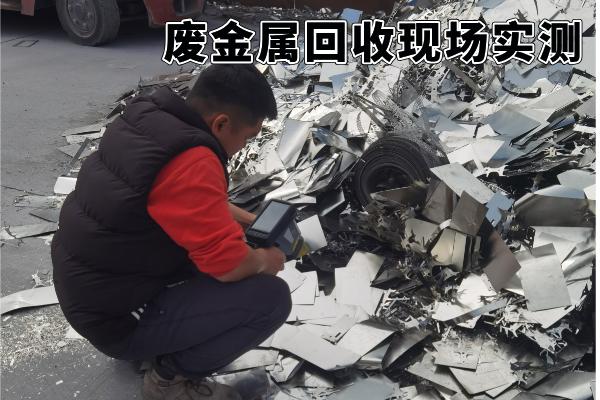 廢金屬回收現(xiàn)場(chǎng)實(shí)測(cè)