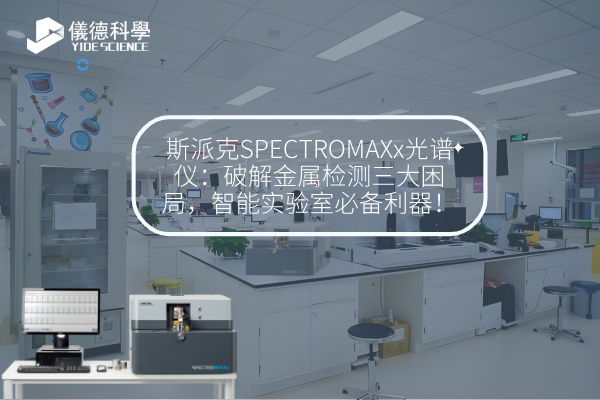 斯派克直讀光譜儀