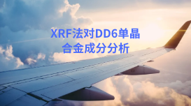 XRF法應(yīng)用：日本理學(xué)波長色散X射線熒光光譜對DD6單晶合金分析