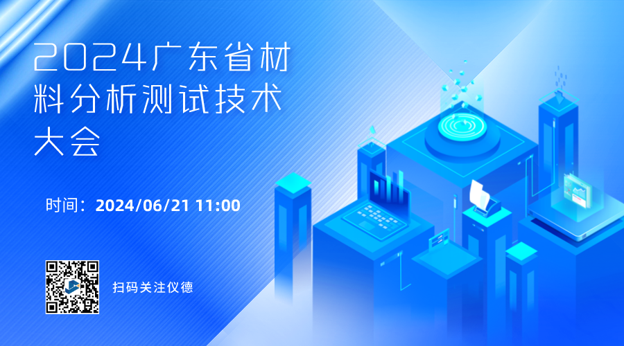 攜手行業(yè)精英，共繪材料分析技術新篇章 —— 2024廣東省材料分析測試技術大會前瞻