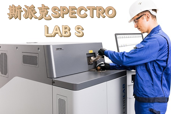 斯派克SPECTRO LAB S：金屬檢測的理想之選