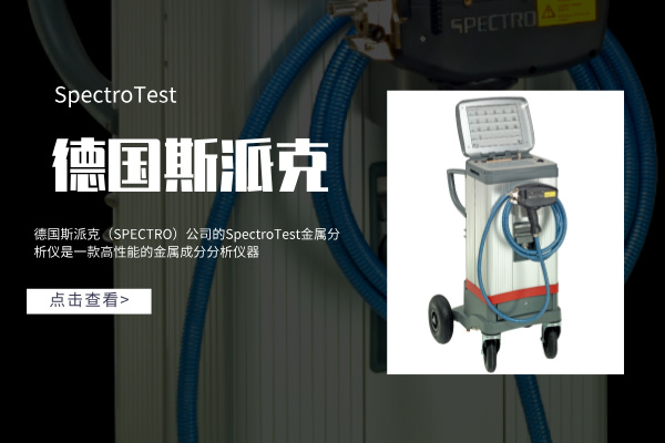 德國斯派克SpectroTest金屬分析儀產品性能介紹