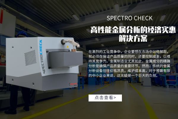 高性能金屬分析的經(jīng)濟(jì)實(shí)惠解決方案：SPECTRO CHECK直讀光譜儀