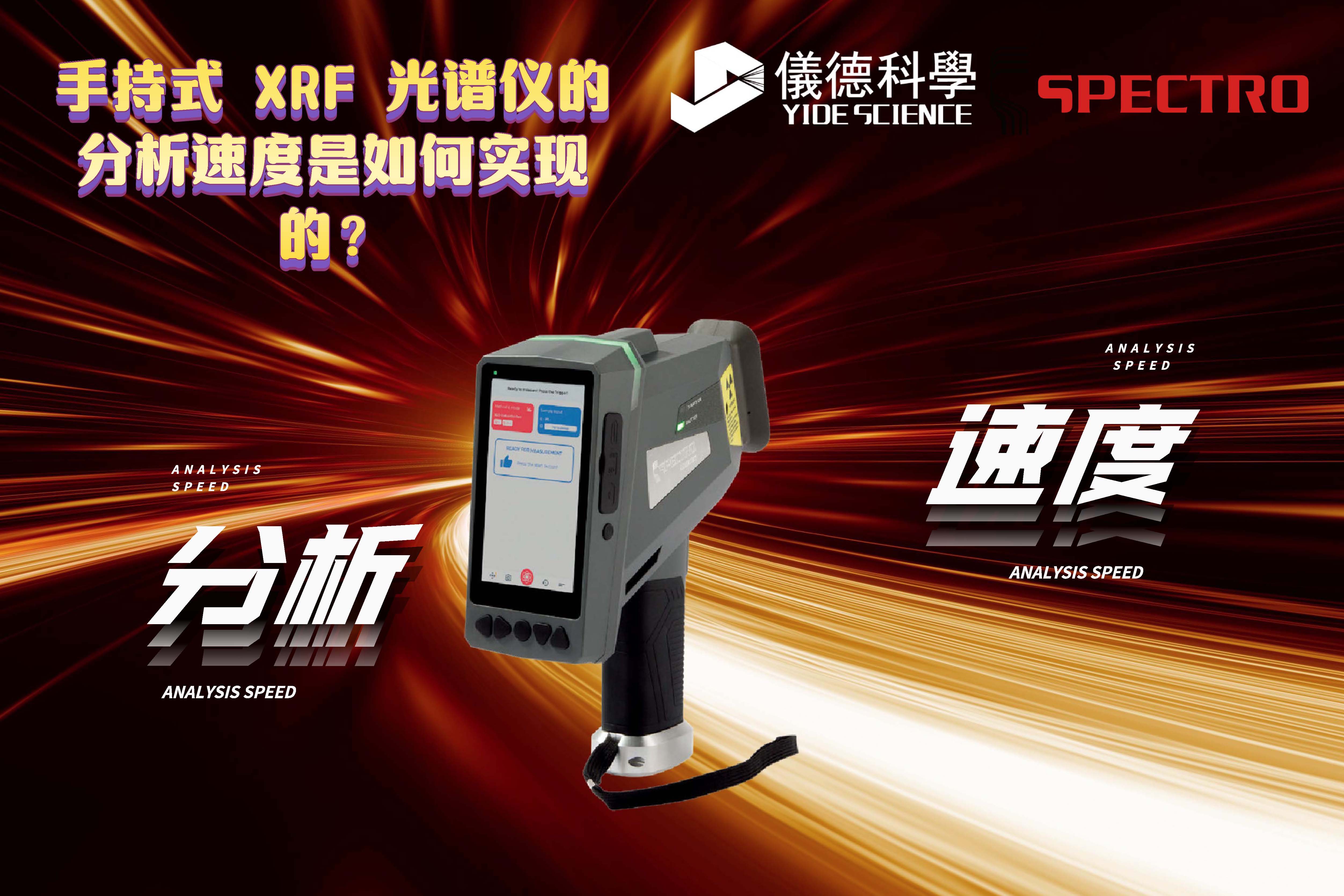 手持式 XRF 光譜儀的分析速度是如何實(shí)現(xiàn)的？