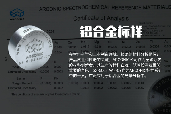 ARCONIC鋁合金標(biāo)樣SS-6063 AAF-07