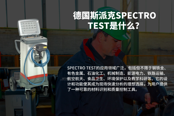 德國斯派克SPECTRO TEST是什么？