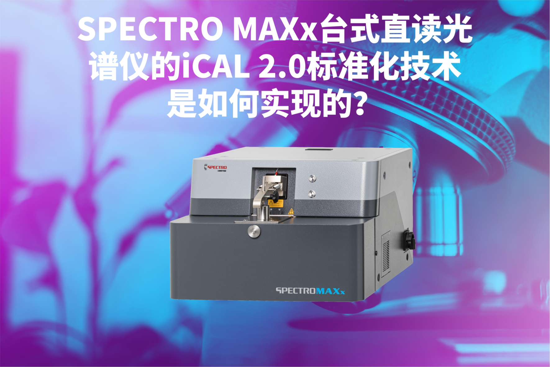 SPECTRO MAXx臺式直讀光譜儀的iCAL 2.0標(biāo)準(zhǔn)化技術(shù)是如何實現(xiàn)的？