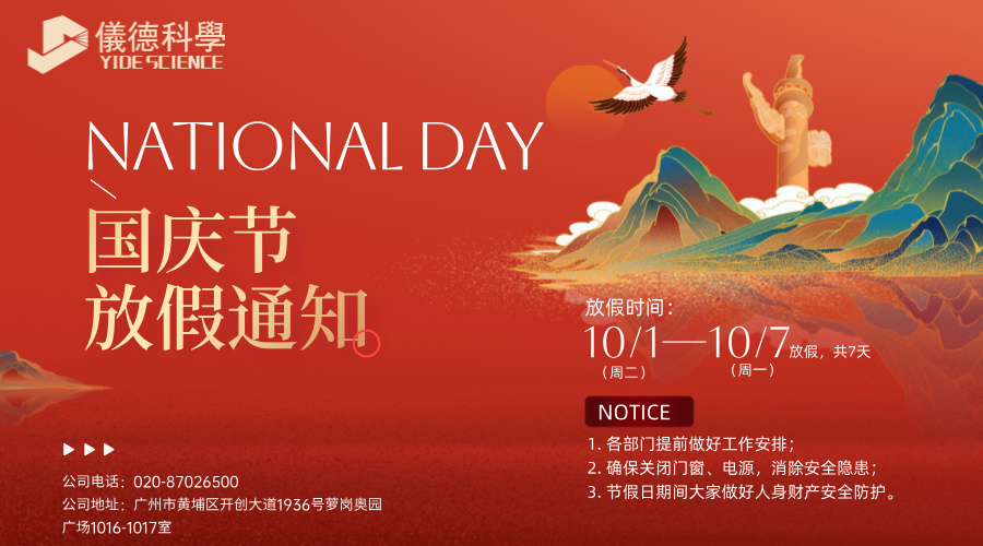 儀德放假通知來(lái)啦：國(guó)慶節(jié)假日7天