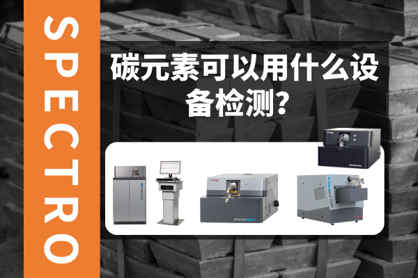 碳元素可以用什么設(shè)備檢測(cè)？