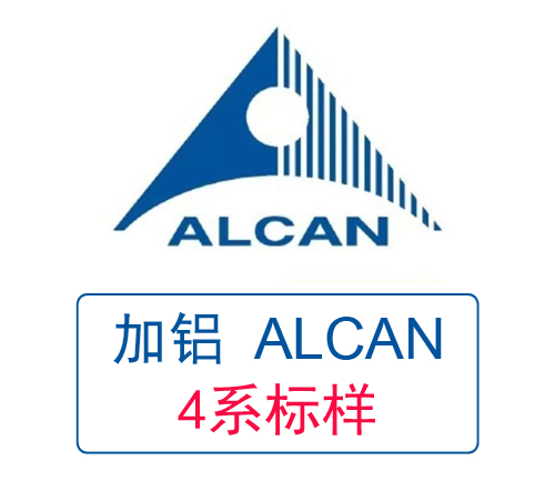 ALCAN加拿大鋁業(yè) 4系鋁標(biāo)樣